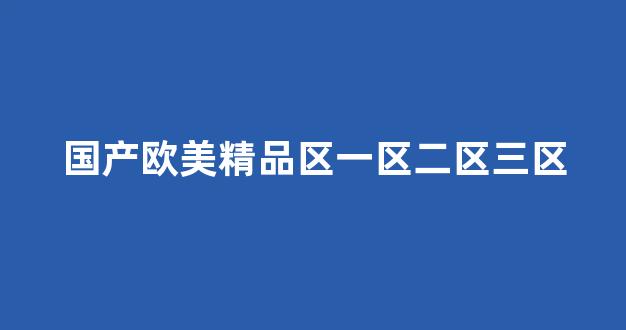 国产日韩欧美在线观看播放