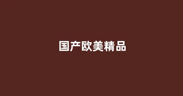 日韩视频国产