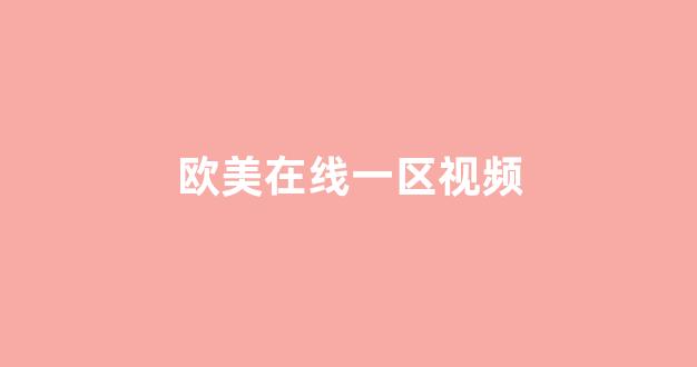 在线亚洲欧美日韩