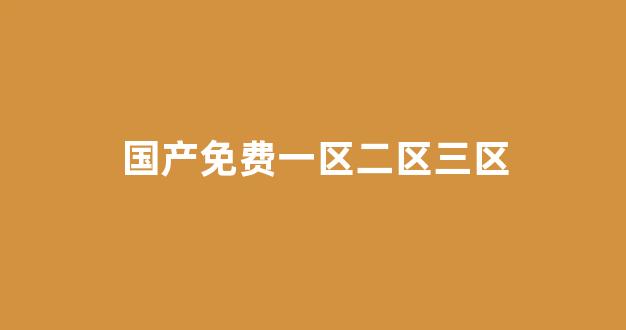 国产免费播放一区二区