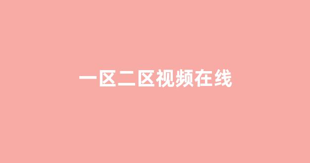 中文字幕日本精品一区二区三区