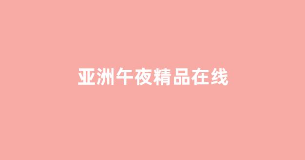 中文字幕日本精品一区二区三区