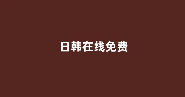 日韩精品国产一区