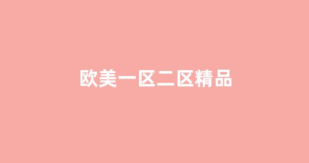 <strong>欧美一区二区在线</strong>